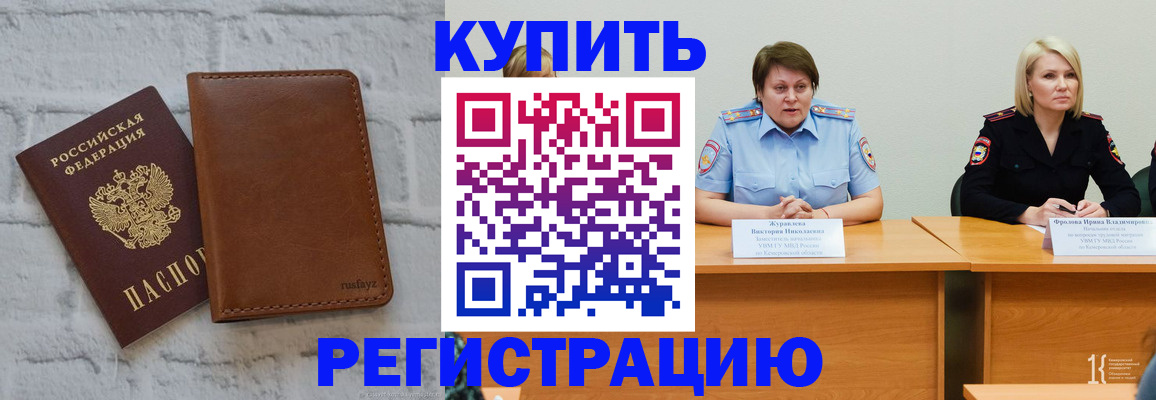 купить прописку в Калининградской области